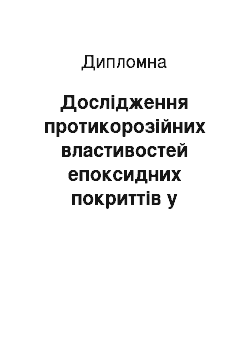 Дипломная: Дослідження протикорозійних властивостей епоксидних покриттів у сірководневих середовищах