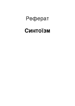 Реферат: Синтоїзм