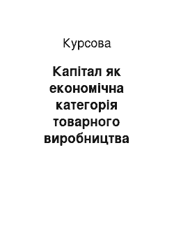 Курсовая: Капітал як економічна категорія товарного виробництва