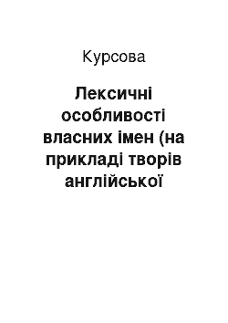 Курсовая: Лексичні особливості власних імен (на прикладі творів англійської літератури ХХ ст.)