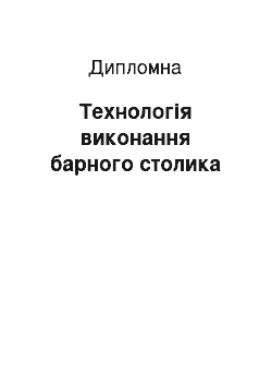 Дипломная: Технологія виконання барного столика