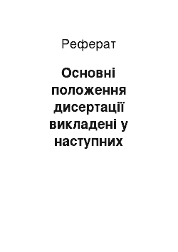 Реферат: Основні положення дисертації викладені у наступних публікаціях автора