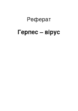 Реферат: Герпес – вірус