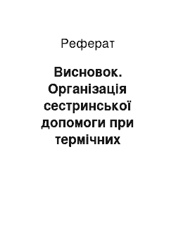 Реферат: Заключение. Организация сестринской помощи при термических поражениях