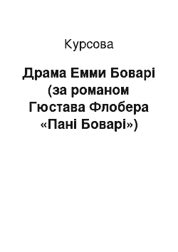 Курсовая: Драма Емми Боварі (за романом Гюстава Флобера «Пані Боварі»)