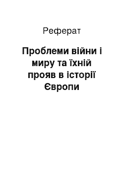 Реферат: Проблеми війни і миру та їхній прояв в історії Європи