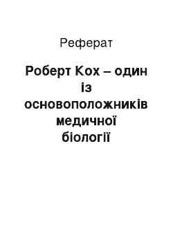 Реферат: Роберт Кох – один із основоположників медичної біології