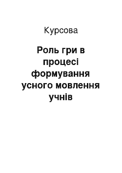 Курсовая: Роль гри в процесі формування усного мовлення учнів