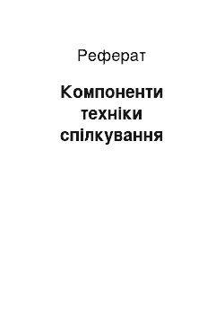 Реферат: Компоненти техніки спілкування