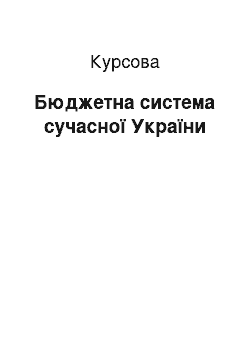 Курсовая: Бюджетна система сучасної України