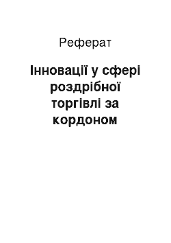 Реферат: Інновації у сфері роздрібної торгівлі за кордоном