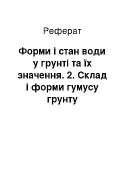 Реферат: Форми і стан води у грунті та їх значення. 2. Склад і форми гумусу грунту