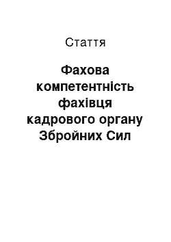 Статья: Фахова компетентність фахівця кадрового органу Збройних Сил України: сутність та зміст