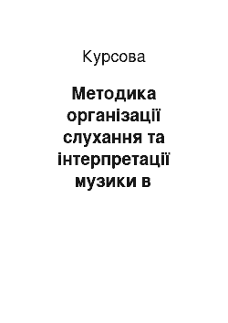 Курсовая: Методика організації слухання та інтерпретації музики в початкових класах