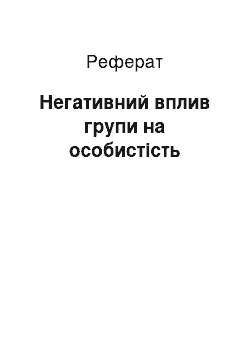 Реферат: Негативний вплив групи на особистість