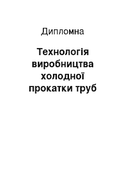 Дипломная: Технологія виробництва холодної прокатки труб