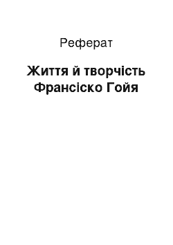 Реферат: Життя й творчість Франсіско Гойя