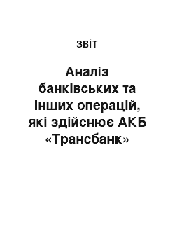 Отчёт: Аналіз банківських та інших операцій, які здійснює АКБ «Трансбанк»