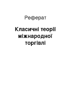 Реферат: Класичні теорії міжнародної торгівлі