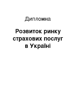 Дипломная: Розвиток ринку страхових послуг в Україні