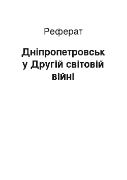 Реферат: Дніпропетровськ у Другій світовій війні