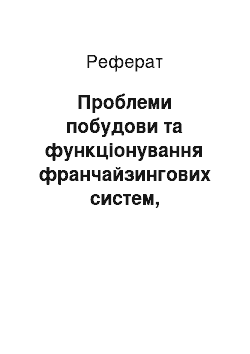 Реферат: Проблеми побудови та функціонування франчайзингових систем, використання прогресивного досвіду в цій сфері в діяльності вітчизняних підприємств