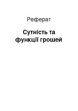 Реферат: Сутність та функції грошей