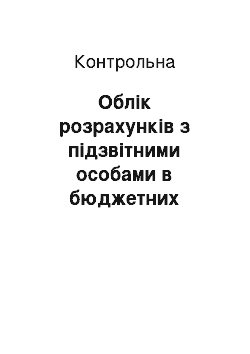 Контрольная: Облік розрахунків з підзвітними особами в бюджетних установах