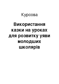 Курсовая: Використання казки на уроках для розвитку уяви молодших школярів