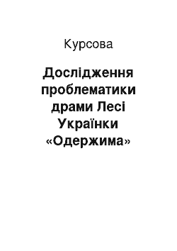 Курсовая: Дослідження проблематики драми Лесі Українки «Одержима»