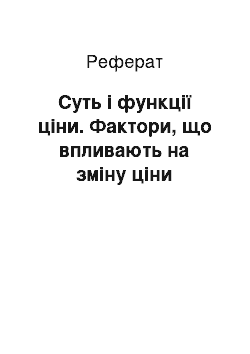 Реферат: Суть і функції ціни. Фактори, що впливають на зміну ціни