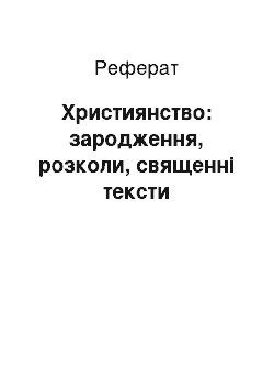 Реферат: Християнство: зародження, розколи, священні тексти