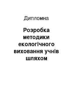 Дипломная: Розробка методики екологічного виховання учнів шляхом підвищення рівня екологічної освіти на уроках хімії