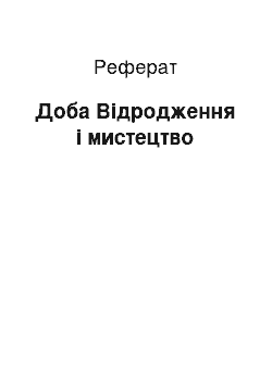 Реферат: Доба Відродження і мистецтво