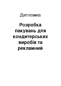 Дипломная: Розробка пакувань для кондитерських виробів та рекламний супровід до неї