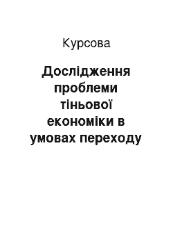 Курсовая: Дослідження проблеми тіньової економіки в умовах переходу України до ринку