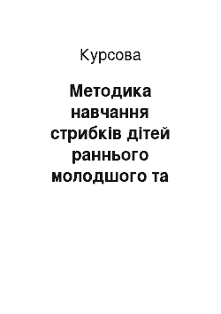 Курсовая: Методика навчання стрибків дітей раннього молодшого та дошкільного віку