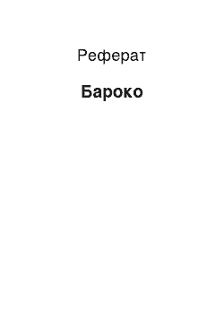 Реферат: Барокко