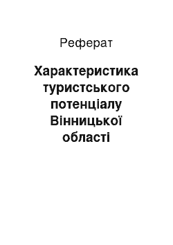 Реферат: Характеристика туристського потенціалу Вінницької області