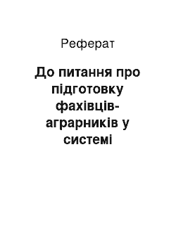 Реферат: До питання про підготовку фахівців-аграрників у системі професійної освіти США