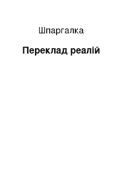 Шпаргалка: Переклад реалій