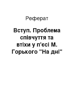 Реферат: Вступ. Проблема співчуття та втіхи у п'єсі М. Горького "На дні"