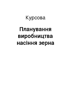 Курсовая: Планування виробництва насіння зерна