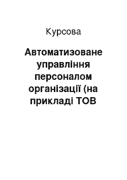 Курсовая: Автоматизоване управління персоналом організації (на прикладі ТОВ «Урожай»)