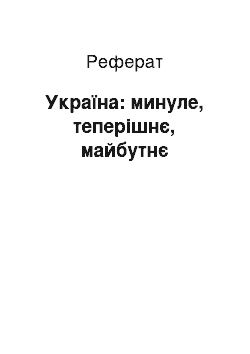 Реферат: Україна: минуле, теперішнє, майбутнє