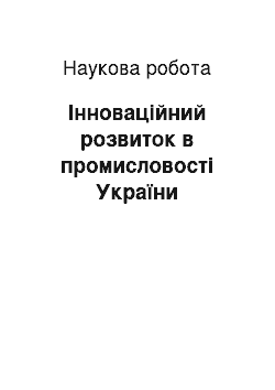 Научная работа: Інноваційний розвиток в промисловості України