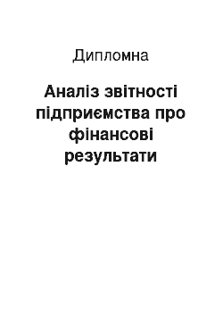 Дипломная: Аналіз звітності підприємства про фінансові результати