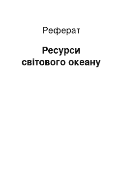 Реферат: Ресурси світового океану