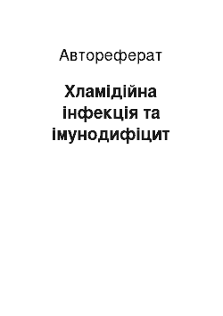 Автореферат: Хламідійна інфекція та імунодифіцит