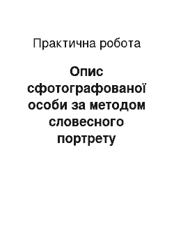 Практическая работа: Опис сфотографованої особи за методом словесного портрету